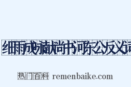 细雨成咏献尚书河东公反义词是什么意思的图片